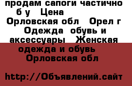 продам сапоги частично б/у › Цена ­ 1000-1500 - Орловская обл., Орел г. Одежда, обувь и аксессуары » Женская одежда и обувь   . Орловская обл.